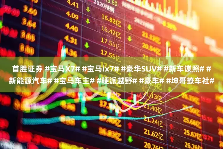 首胜证券 #宝马X7# #宝马ix7# #豪华SUV# #新车谍照# #新能源汽车# #宝马车主# #硬派越野# #豪车# #坤哥撩车社#